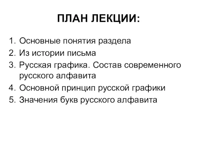 ПЛАН ЛЕКЦИИ: Основные понятия раздела Из истории письма Русская графика.