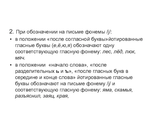 2. При обозначении на письме фонемы /j/: в положении «после