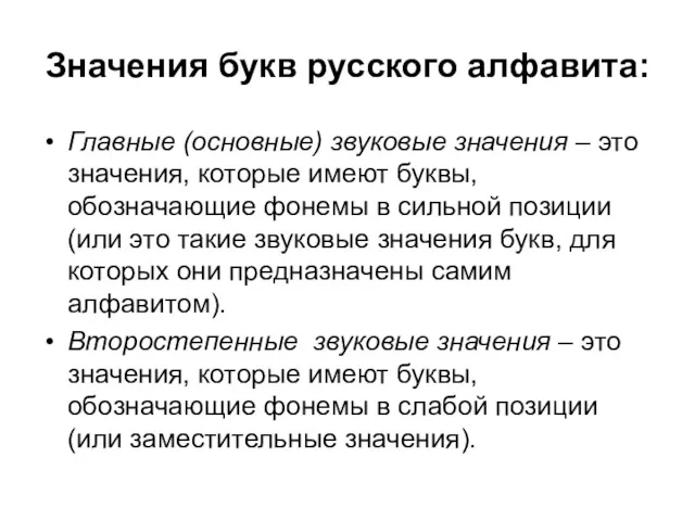 Значения букв русского алфавита: Главные (основные) звуковые значения – это