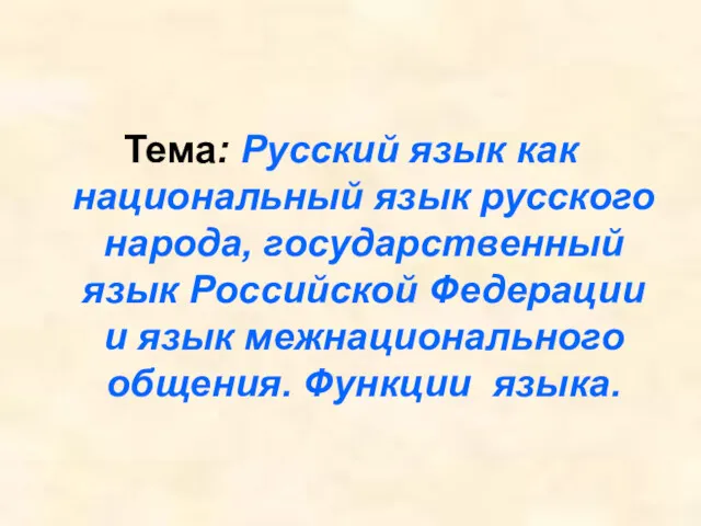 Тема: Русский язык как национальный язык русского народа, государственный язык Российской Федерации и