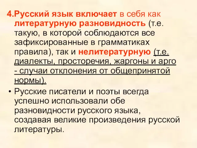 4.Русский язык включает в себя как литературную разновидность (т.е. такую, в которой соблюдаются