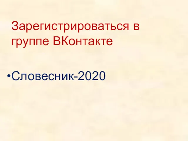 Зарегистрироваться в группе ВКонтакте Словесник-2020