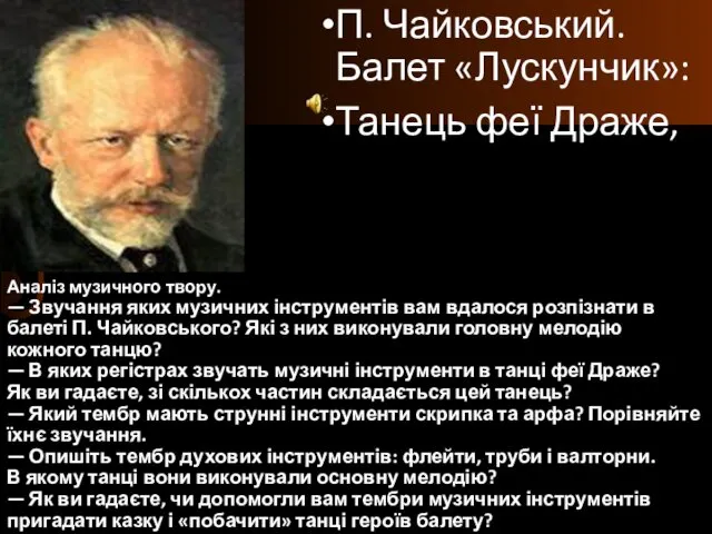 Аналіз музичного твору. — Звучання яких музичних інструментів вам вдалося