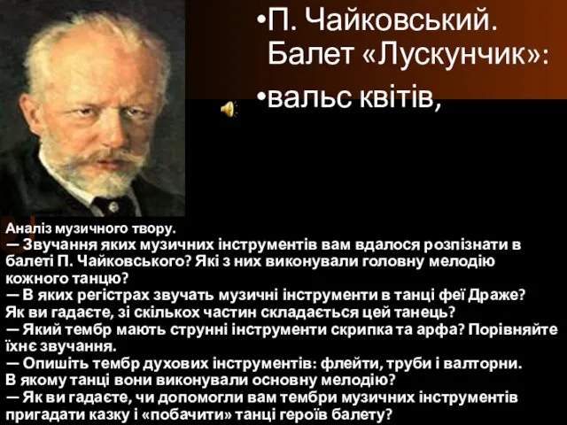 Аналіз музичного твору. — Звучання яких музичних інструментів вам вдалося