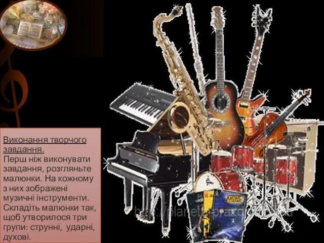 Виконання творчого завдання. Перш ніж виконувати завдання, розгляньте малюнки. На