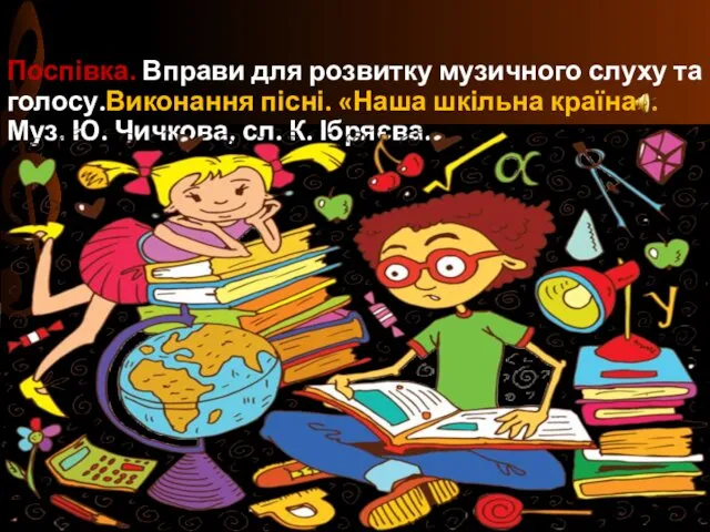 Поспівка. Вправи для розвитку музичного слуху та голосу.Виконання пісні. «Наша