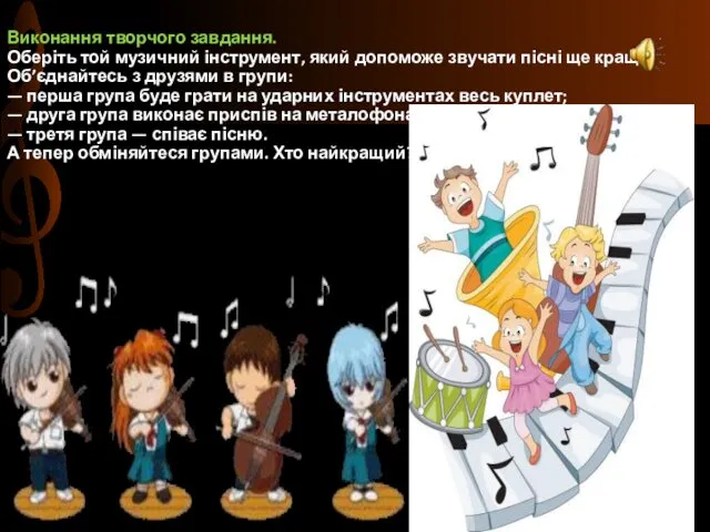 Виконання творчого завдання. Оберіть той музичний інструмент, який допоможе звучати