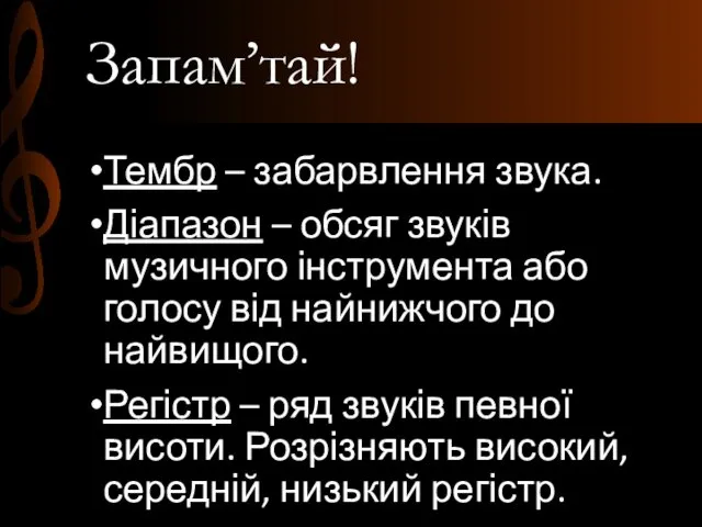 Запам’тай! Тембр – забарвлення звука. Діапазон – обсяг звуків музичного