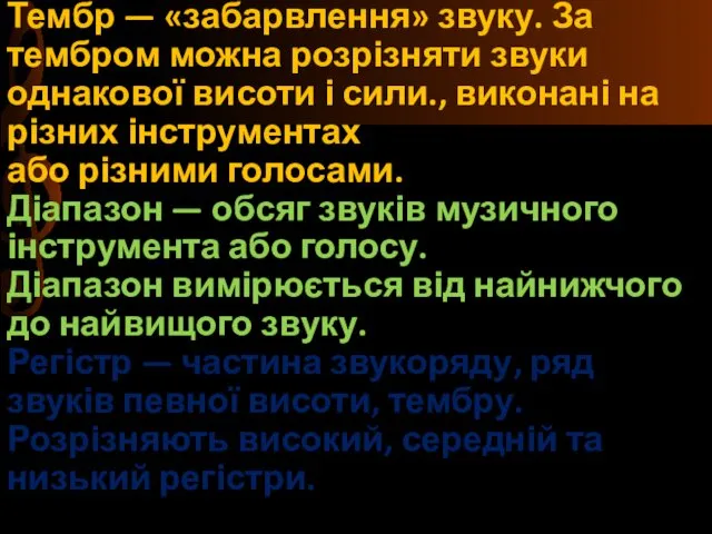 Музичний словничок Тембр — «забарвлення» звуку. За тембром можна розрізняти