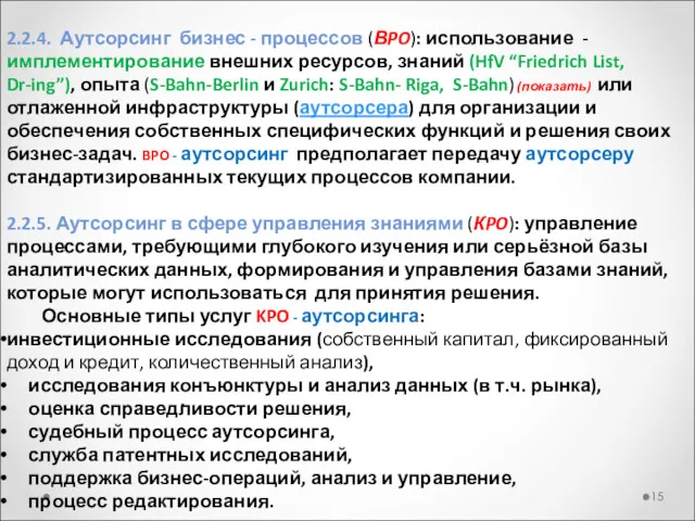 2.2.4. Аутсорсинг бизнес - процессов (ВPO): использование - имплементирование внешних