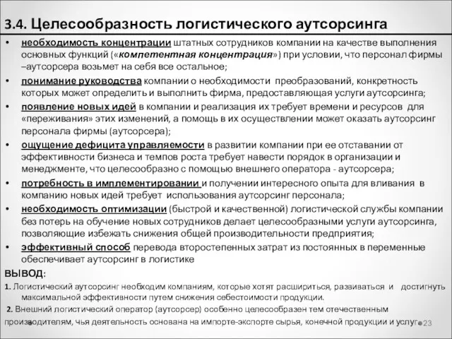 3.4. Целесообразность логистического аутсорсинга необходимость концентрации штатных сотрудников компании на