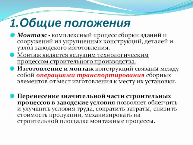 1.Общие положения Монтаж - комплексный процесс сборки зданий и сооружений из укрупненных конструкций,