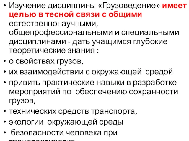 Изучение дисциплины «Грузоведение» имеет целью в тесной связи с общими