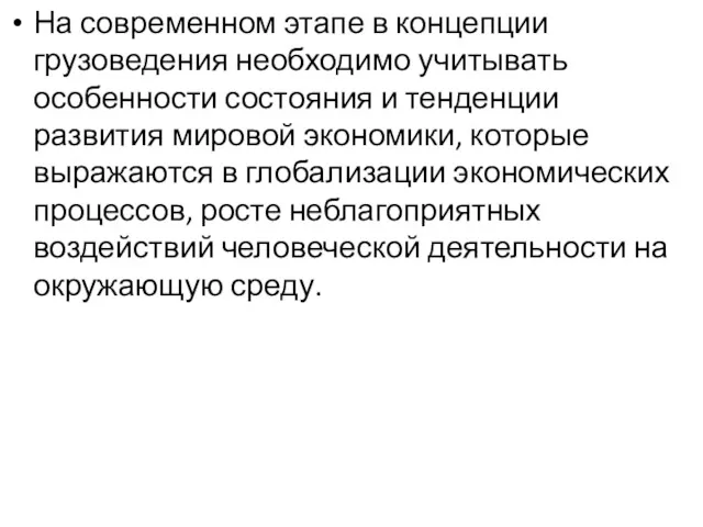 На современном этапе в концепции грузоведения необходимо учитывать особенности состояния