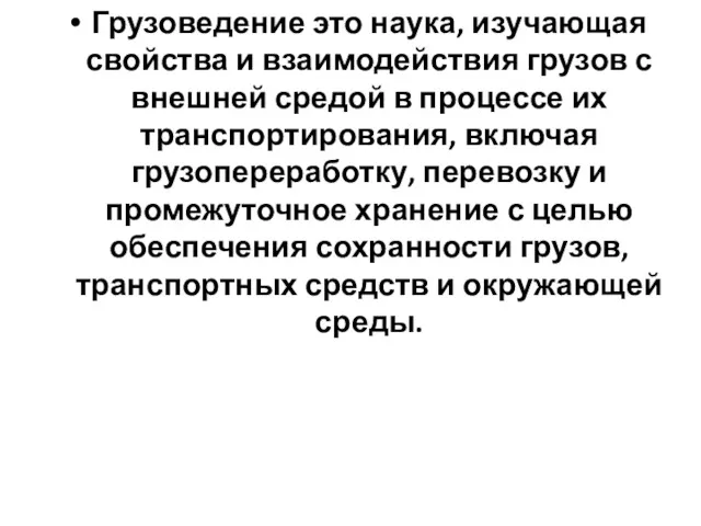 Грузоведение это наука, изучающая свойства и взаимодействия грузов с внешней