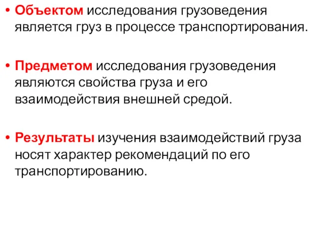 Объектом исследования грузоведения является груз в процессе транспортирования. Предметом исследования