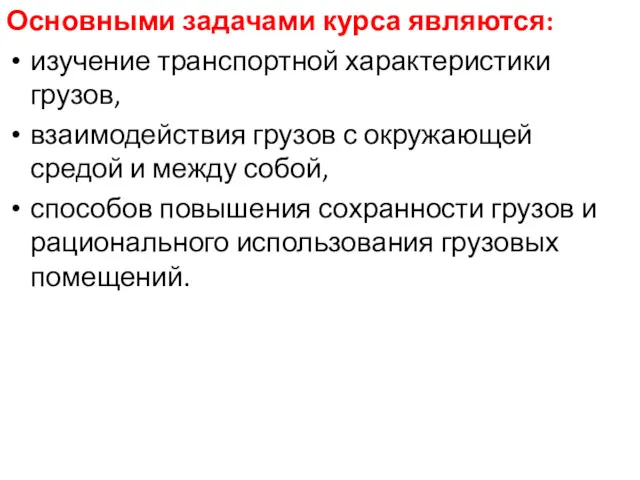 Основными задачами курса являются: изучение транспортной характеристики грузов, взаимодействия грузов