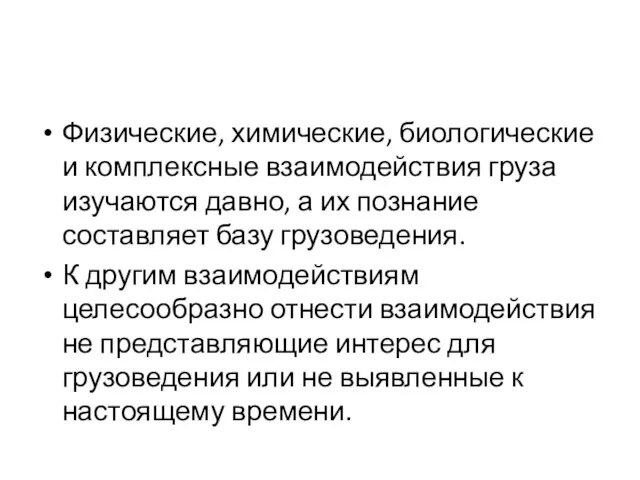 Физические, химические, биологические и комплексные взаимодействия груза изучаются давно, а