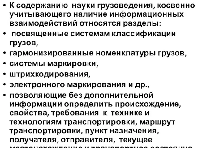 К содержанию науки грузоведения, косвенно учитывающего наличие информационных взаимодействий относятся