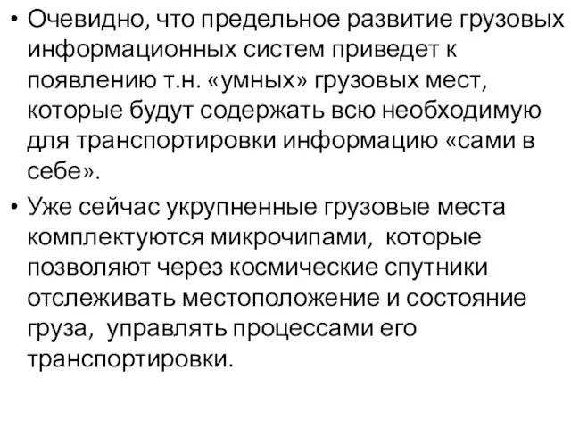 Очевидно, что предельное развитие грузовых информационных систем приведет к появлению