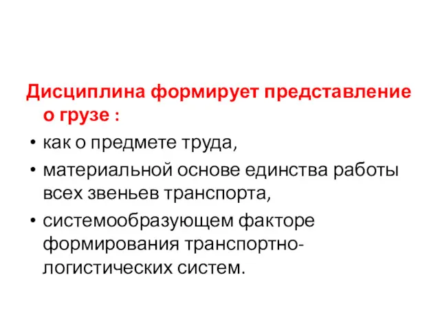 Дисциплина формирует представление о грузе : как о предмете труда,