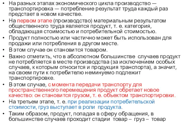 На разных этапах экономического цикла производство — транспортировка — потребление