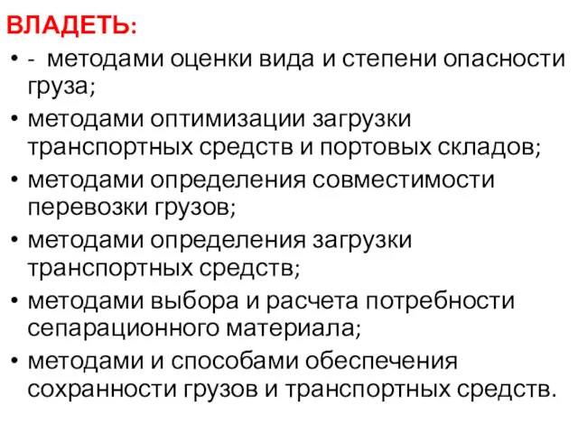 ВЛАДЕТЬ: - методами оценки вида и степени опасности груза; методами