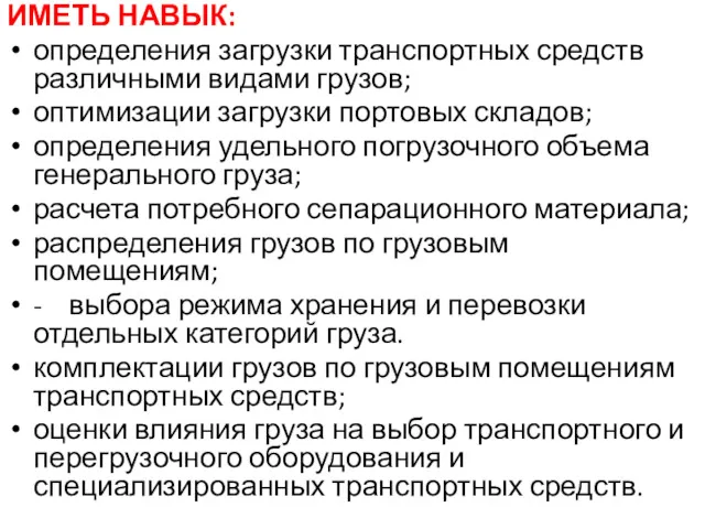 ИМЕТЬ НАВЫК: определения загрузки транспортных средств различными видами грузов; оптимизации