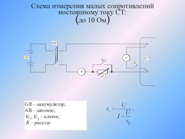 Схема измерения малых сопротивлений постоянному току СТ: (до 10 Ом)