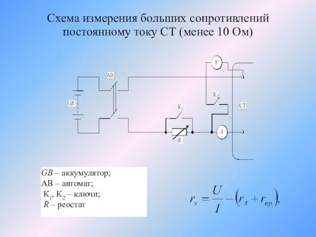 Схема измерения больших сопротивлений постоянному току СТ (менее 10 Ом)