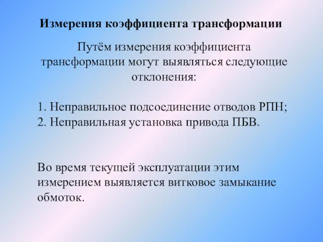 Измерения коэффициента трансформации Путём измерения коэффициента трансформации могут выявляться следующие