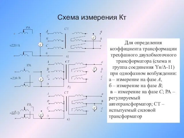 Схема измерения Кт Для определения коэффициента трансформации трехфазного двухобмоточного трансформатора
