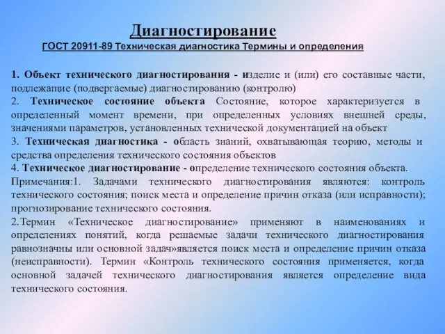 1. Объект технического диагностирования - изделие и (или) его составные