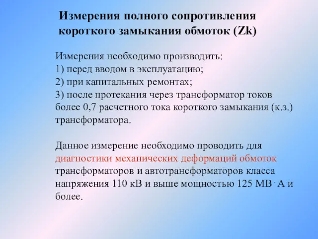 Измерения полного сопротивления короткого замыкания обмоток (Zk) Измерения необходимо производить: