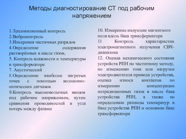 Методы диагностирование СТ под рабочим напряжением 1.Тепловизионный контроль 2.Виброконтроль 3.Измерения