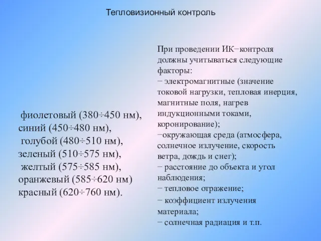 Тепловизионный контроль фиолетовый (380÷450 нм), синий (450÷480 нм), голубой (480÷510