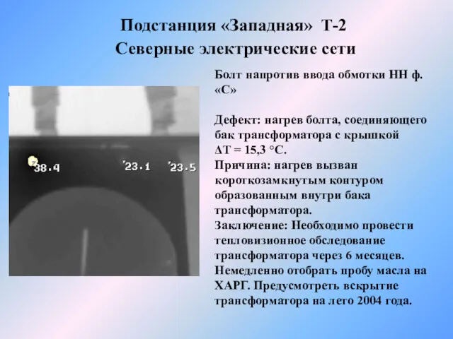 Подстанция «Западная» Т-2 Северные электрические сети Болт напротив ввода обмотки