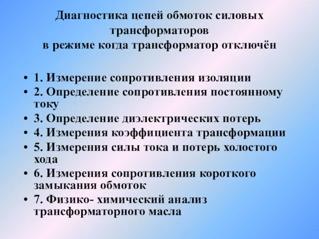 Диагностика цепей обмоток силовых трансформаторов в режиме когда трансформатор отключён