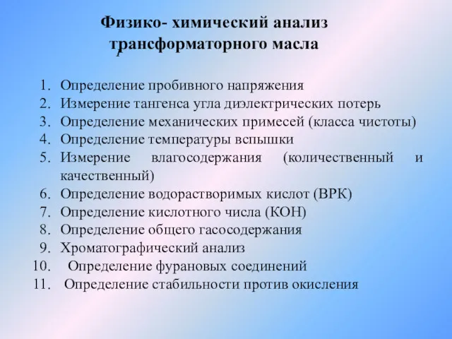 Физико- химический анализ трансформаторного масла Определение пробивного напряжения Измерение тангенса