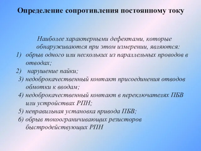 Определение сопротивления постоянному току i Наиболее характерными дефектами, которые обнаруживаются