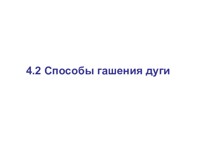 4.2 Способы гашения дуги