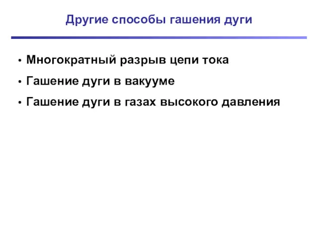 Другие способы гашения дуги Многократный разрыв цепи тока Гашение дуги в вакууме Гашение