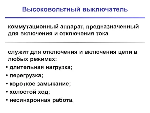 Высоковольтный выключатель коммутационный аппарат, предназначенный для включения и отключения тока