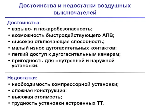 Достоинства и недостатки воздушных выключателей Достоинства: взрыво- и пожаробезопасность; возможность