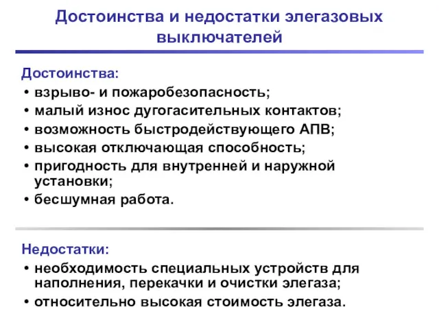 Достоинства и недостатки элегазовых выключателей Достоинства: взрыво- и пожаробезопасность; малый