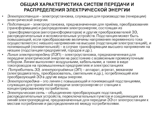 ОБЩАЯ ХАРАКТЕРИСТИКА СИСТЕМ ПЕРЕДАЧИ И РАСПРЕДЕЛЕНИЯ ЭЛЕКТРИЧЕСКОЙ ЭНЕРГИИ Электростанция –