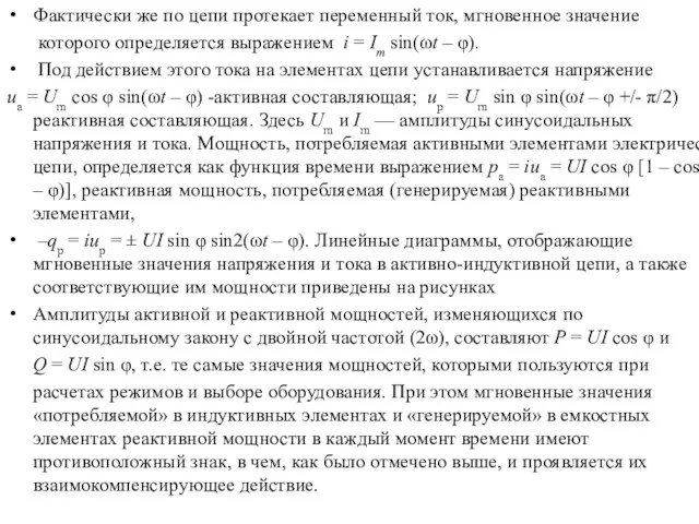 Фактически же по цепи протекает переменный ток, мгновенное значение которого