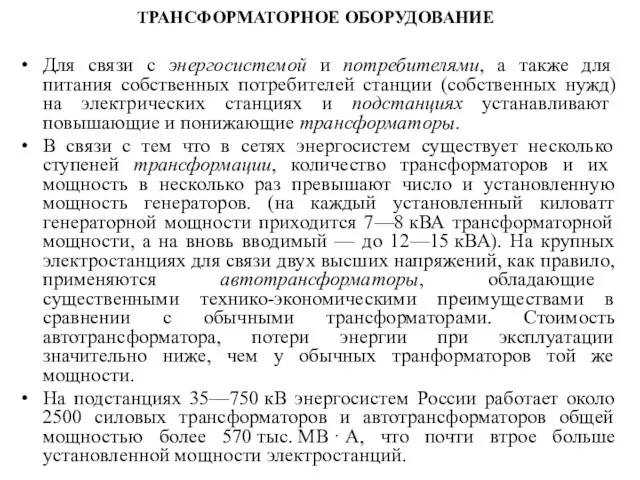 ТРАНСФОРМАТОРНОЕ ОБОРУДОВАНИЕ Для связи с энергосистемой и потребителями, а также