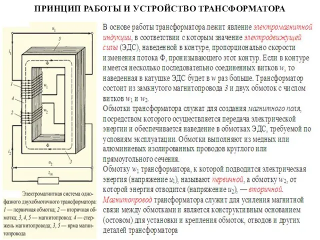 ПРИНЦИП РАБОТЫ И УСТРОЙСТВО ТРАНСФОРМАТОРА