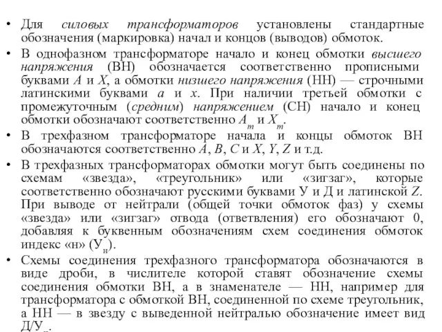 Для силовых трансформаторов установлены стандартные обозначения (маркировка) начал и концов